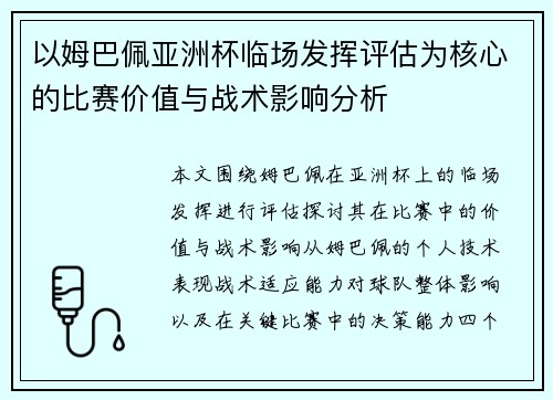 以姆巴佩亚洲杯临场发挥评估为核心的比赛价值与战术影响分析