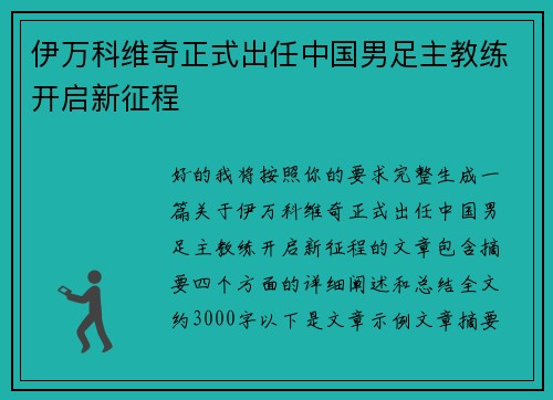 伊万科维奇正式出任中国男足主教练开启新征程