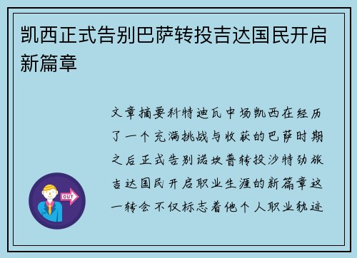 凯西正式告别巴萨转投吉达国民开启新篇章