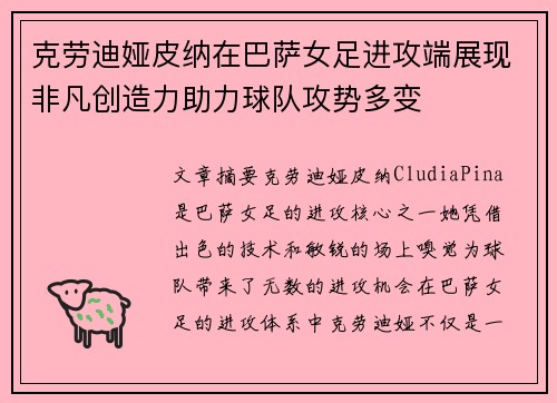 克劳迪娅皮纳在巴萨女足进攻端展现非凡创造力助力球队攻势多变