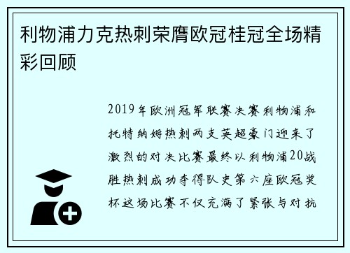 利物浦力克热刺荣膺欧冠桂冠全场精彩回顾