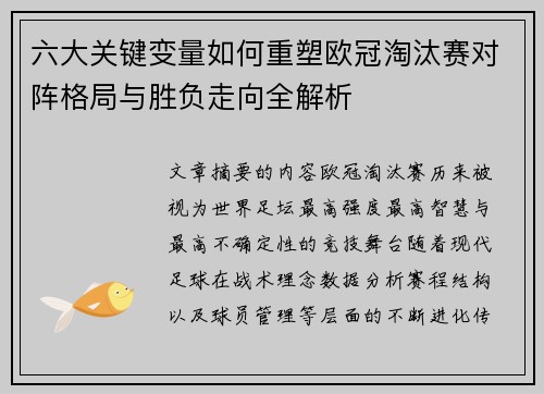 六大关键变量如何重塑欧冠淘汰赛对阵格局与胜负走向全解析