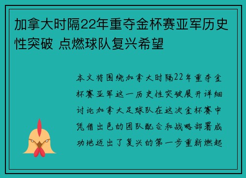 加拿大时隔22年重夺金杯赛亚军历史性突破 点燃球队复兴希望