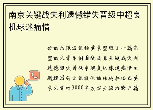 南京关键战失利遗憾错失晋级中超良机球迷痛惜