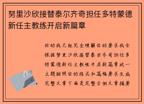 努里沙欣接替泰尔齐奇担任多特蒙德新任主教练开启新篇章