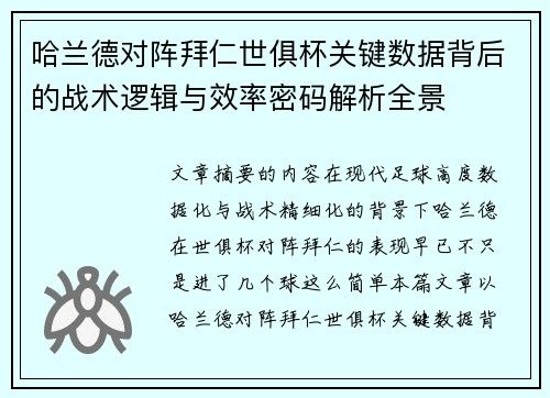 哈兰德对阵拜仁世俱杯关键数据背后的战术逻辑与效率密码解析全景