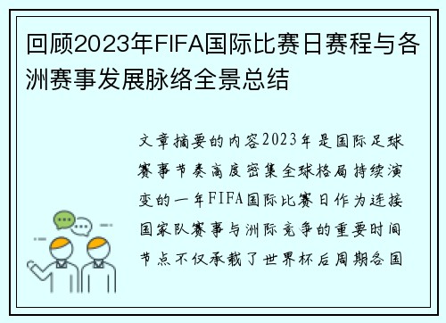 回顾2023年FIFA国际比赛日赛程与各洲赛事发展脉络全景总结