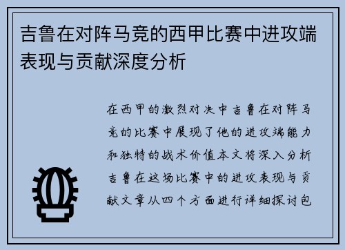 吉鲁在对阵马竞的西甲比赛中进攻端表现与贡献深度分析