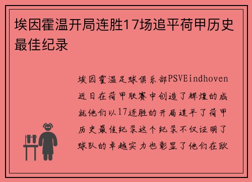 埃因霍温开局连胜17场追平荷甲历史最佳纪录