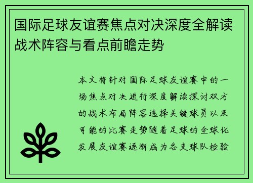 国际足球友谊赛焦点对决深度全解读战术阵容与看点前瞻走势