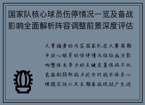 国家队核心球员伤停情况一览及备战影响全面解析阵容调整前景深度评估