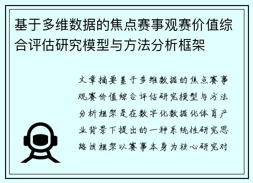 基于多维数据的焦点赛事观赛价值综合评估研究模型与方法分析框架