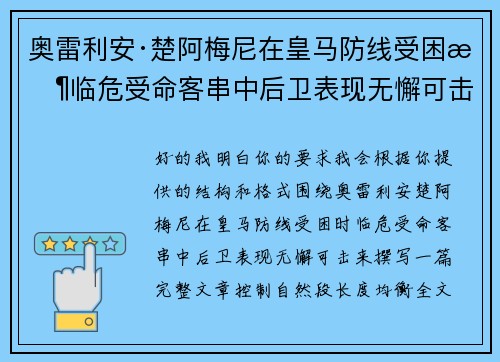 奥雷利安·楚阿梅尼在皇马防线受困时临危受命客串中后卫表现无懈可击