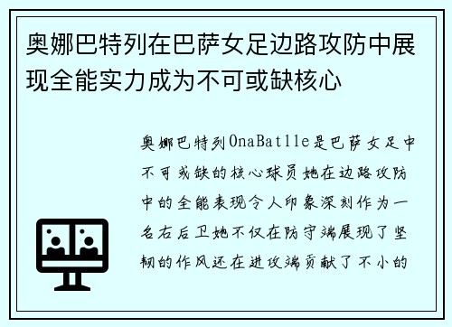 奥娜巴特列在巴萨女足边路攻防中展现全能实力成为不可或缺核心