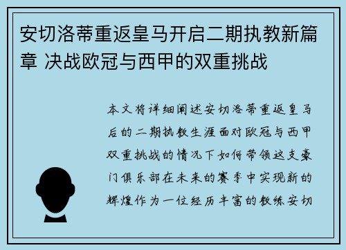 安切洛蒂重返皇马开启二期执教新篇章 决战欧冠与西甲的双重挑战
