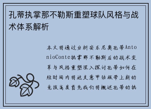 孔蒂执掌那不勒斯重塑球队风格与战术体系解析
