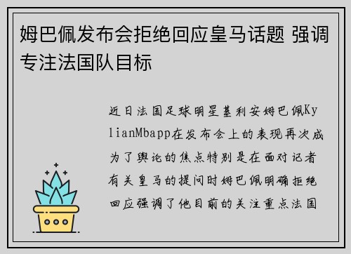 姆巴佩发布会拒绝回应皇马话题 强调专注法国队目标