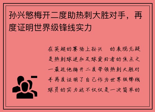 孙兴慜梅开二度助热刺大胜对手，再度证明世界级锋线实力