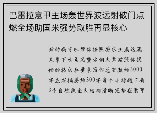 巴雷拉意甲主场轰世界波远射破门点燃全场助国米强势取胜再显核心
