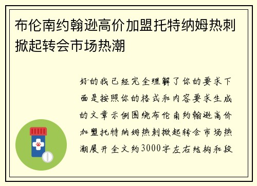 布伦南约翰逊高价加盟托特纳姆热刺掀起转会市场热潮