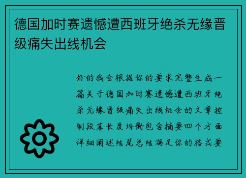 德国加时赛遗憾遭西班牙绝杀无缘晋级痛失出线机会