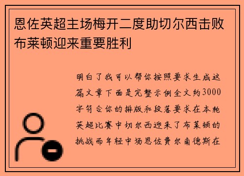 恩佐英超主场梅开二度助切尔西击败布莱顿迎来重要胜利