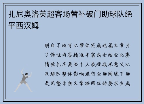 扎尼奥洛英超客场替补破门助球队绝平西汉姆