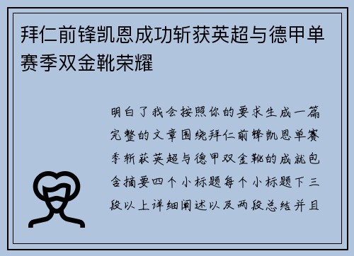 拜仁前锋凯恩成功斩获英超与德甲单赛季双金靴荣耀