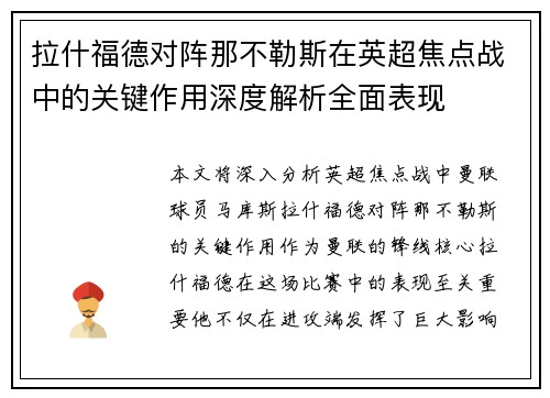 拉什福德对阵那不勒斯在英超焦点战中的关键作用深度解析全面表现