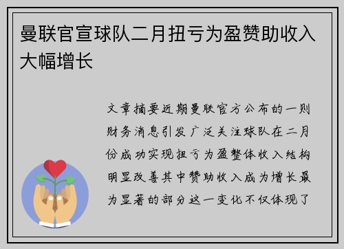 曼联官宣球队二月扭亏为盈赞助收入大幅增长