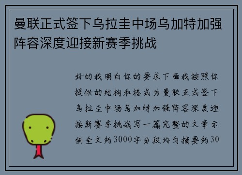 曼联正式签下乌拉圭中场乌加特加强阵容深度迎接新赛季挑战