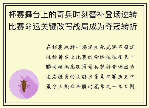 杯赛舞台上的奇兵时刻替补登场逆转比赛命运关键改写战局成为夺冠转折点