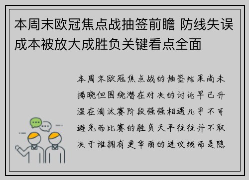 本周末欧冠焦点战抽签前瞻 防线失误成本被放大成胜负关键看点全面