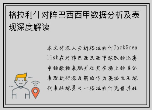 格拉利什对阵巴西西甲数据分析及表现深度解读