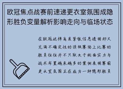 欧冠焦点战赛前速递更衣室氛围成隐形胜负变量解析影响走向与临场状态观察