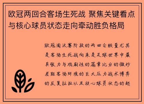 欧冠两回合客场生死战 聚焦关键看点与核心球员状态走向牵动胜负格局