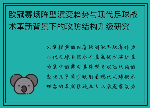 欧冠赛场阵型演变趋势与现代足球战术革新背景下的攻防结构升级研究