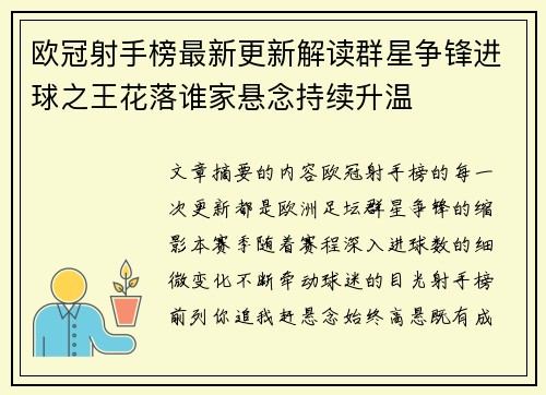 欧冠射手榜最新更新解读群星争锋进球之王花落谁家悬念持续升温