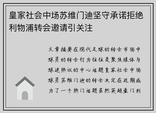 皇家社会中场苏维门迪坚守承诺拒绝利物浦转会邀请引关注
