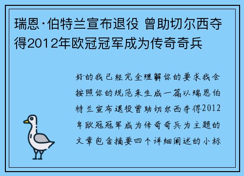 瑞恩·伯特兰宣布退役 曾助切尔西夺得2012年欧冠冠军成为传奇奇兵