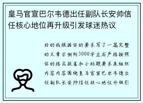 皇马官宣巴尔韦德出任副队长安帅信任核心地位再升级引发球迷热议