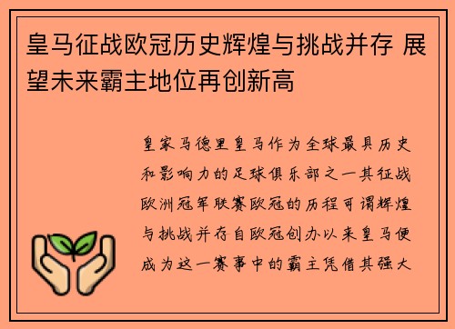 皇马征战欧冠历史辉煌与挑战并存 展望未来霸主地位再创新高