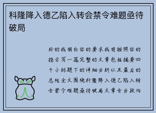 科隆降入德乙陷入转会禁令难题亟待破局