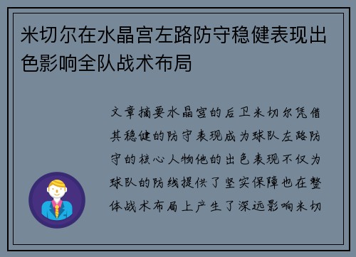 米切尔在水晶宫左路防守稳健表现出色影响全队战术布局