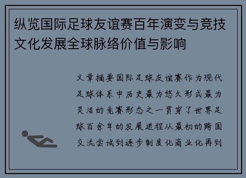 纵览国际足球友谊赛百年演变与竞技文化发展全球脉络价值与影响