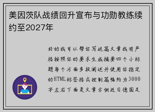 美因茨队战绩回升宣布与功勋教练续约至2027年 