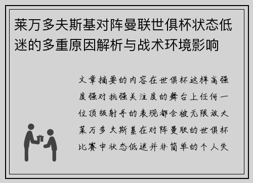莱万多夫斯基对阵曼联世俱杯状态低迷的多重原因解析与战术环境影响