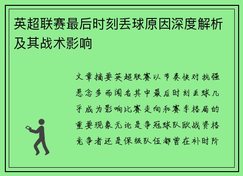 英超联赛最后时刻丢球原因深度解析及其战术影响