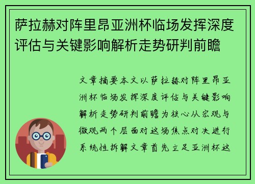 萨拉赫对阵里昂亚洲杯临场发挥深度评估与关键影响解析走势研判前瞻