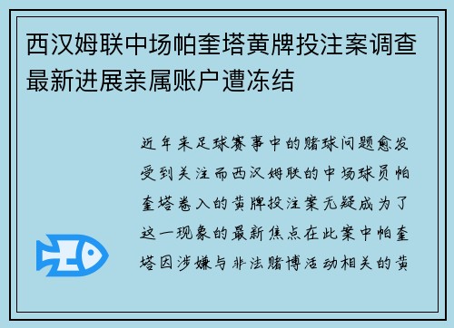 西汉姆联中场帕奎塔黄牌投注案调查最新进展亲属账户遭冻结
